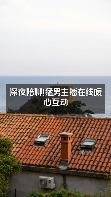 抖音猛男助眠视频封面：深夜陪聊！猛男主播在线暖心互动